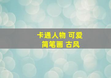 卡通人物 可爱 简笔画 古风