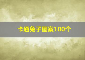 卡通兔子图案100个