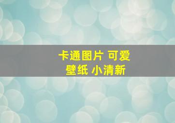 卡通图片 可爱 壁纸 小清新