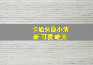 卡通头像小清新 可爱 唯美