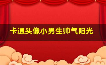 卡通头像小男生帅气阳光