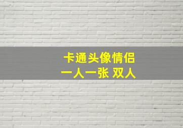 卡通头像情侣一人一张 双人