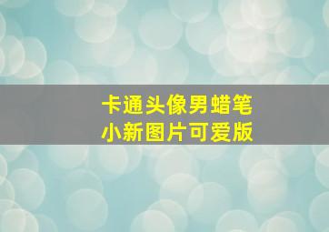 卡通头像男蜡笔小新图片可爱版