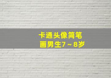 卡通头像简笔画男生7～8岁