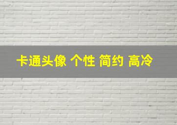 卡通头像 个性 简约 高冷