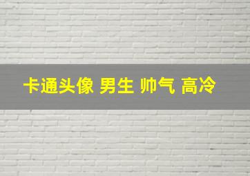 卡通头像 男生 帅气 高冷