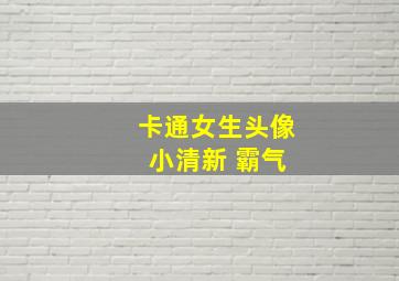 卡通女生头像 小清新 霸气