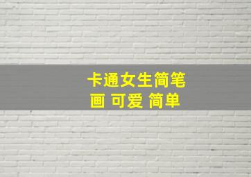 卡通女生简笔画 可爱 简单