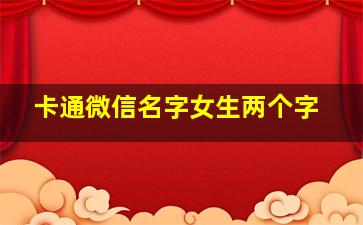 卡通微信名字女生两个字