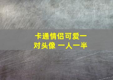 卡通情侣可爱一对头像 一人一半