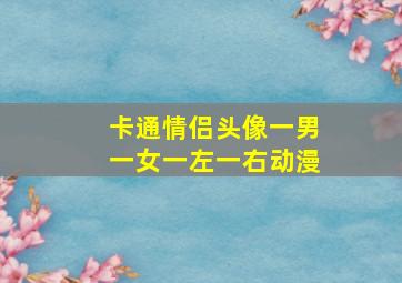 卡通情侣头像一男一女一左一右动漫