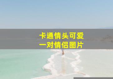 卡通情头可爱一对情侣图片