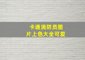 卡通消防员图片上色大全可爱