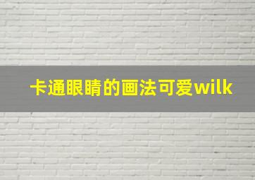 卡通眼睛的画法可爱wilk