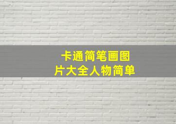 卡通简笔画图片大全人物简单