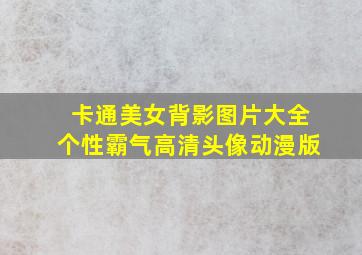 卡通美女背影图片大全个性霸气高清头像动漫版