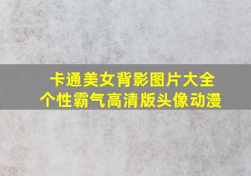 卡通美女背影图片大全个性霸气高清版头像动漫