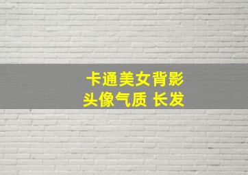 卡通美女背影头像气质 长发