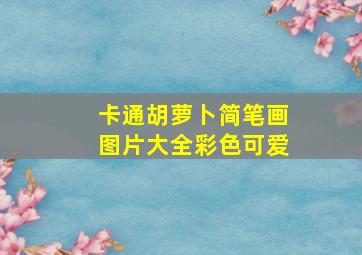 卡通胡萝卜简笔画图片大全彩色可爱