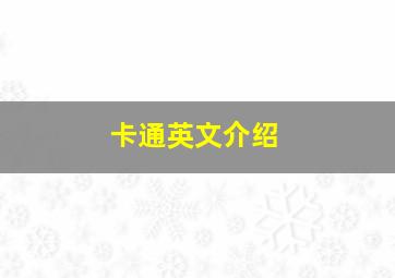 卡通英文介绍