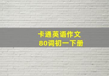 卡通英语作文80词初一下册