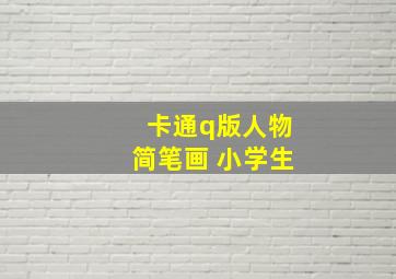 卡通q版人物简笔画 小学生