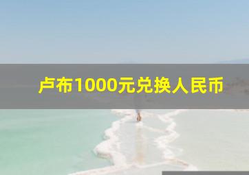 卢布1000元兑换人民币