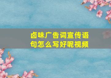 卤味广告词宣传语句怎么写好呢视频