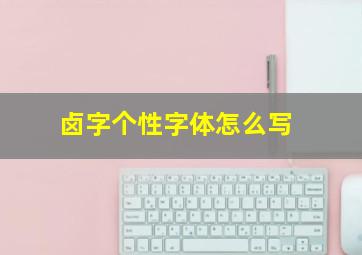 卤字个性字体怎么写