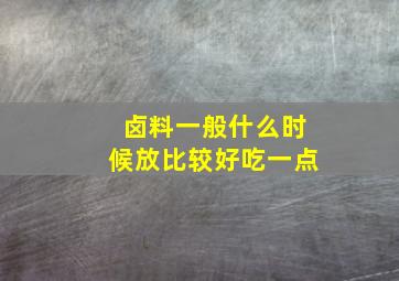 卤料一般什么时候放比较好吃一点