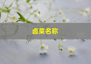 卤菜名称