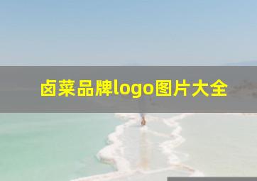 卤菜品牌logo图片大全