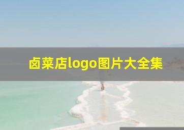 卤菜店logo图片大全集