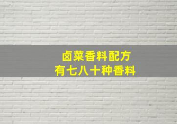 卤菜香料配方有七八十种香料