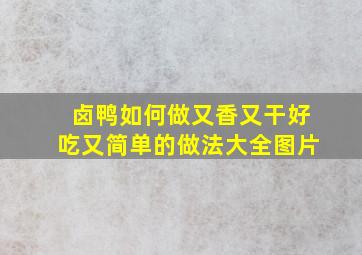 卤鸭如何做又香又干好吃又简单的做法大全图片