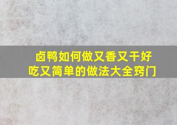 卤鸭如何做又香又干好吃又简单的做法大全窍门