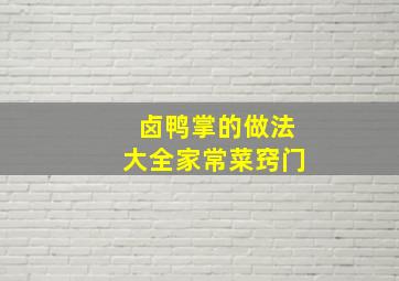 卤鸭掌的做法大全家常菜窍门