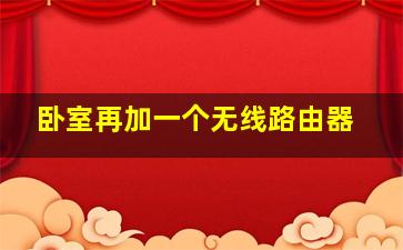 卧室再加一个无线路由器