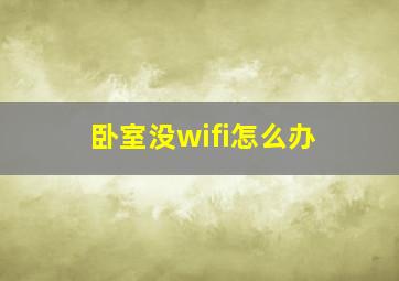 卧室没wifi怎么办