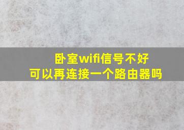 卧室wifi信号不好可以再连接一个路由器吗