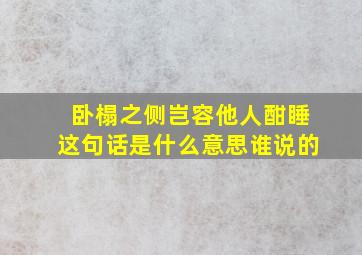 卧榻之侧岂容他人酣睡这句话是什么意思谁说的