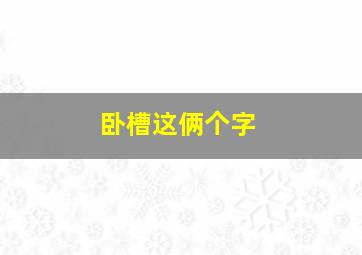 卧槽这俩个字