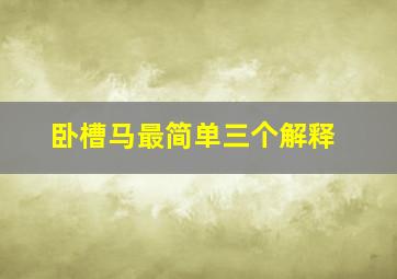 卧槽马最简单三个解释