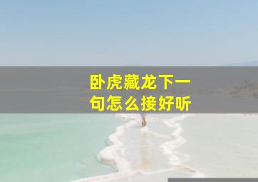 卧虎藏龙下一句怎么接好听