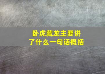 卧虎藏龙主要讲了什么一句话概括