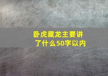 卧虎藏龙主要讲了什么50字以内