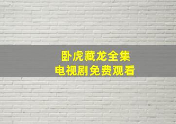 卧虎藏龙全集电视剧免费观看