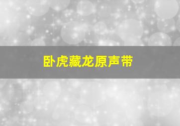 卧虎藏龙原声带