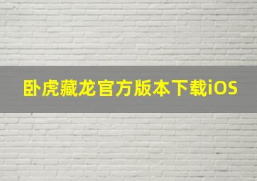 卧虎藏龙官方版本下载iOS