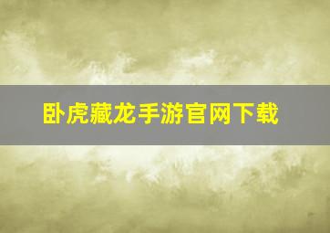 卧虎藏龙手游官网下载